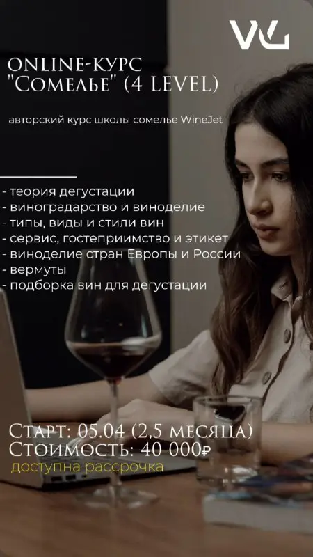 WineJet Школа сомелье СПб