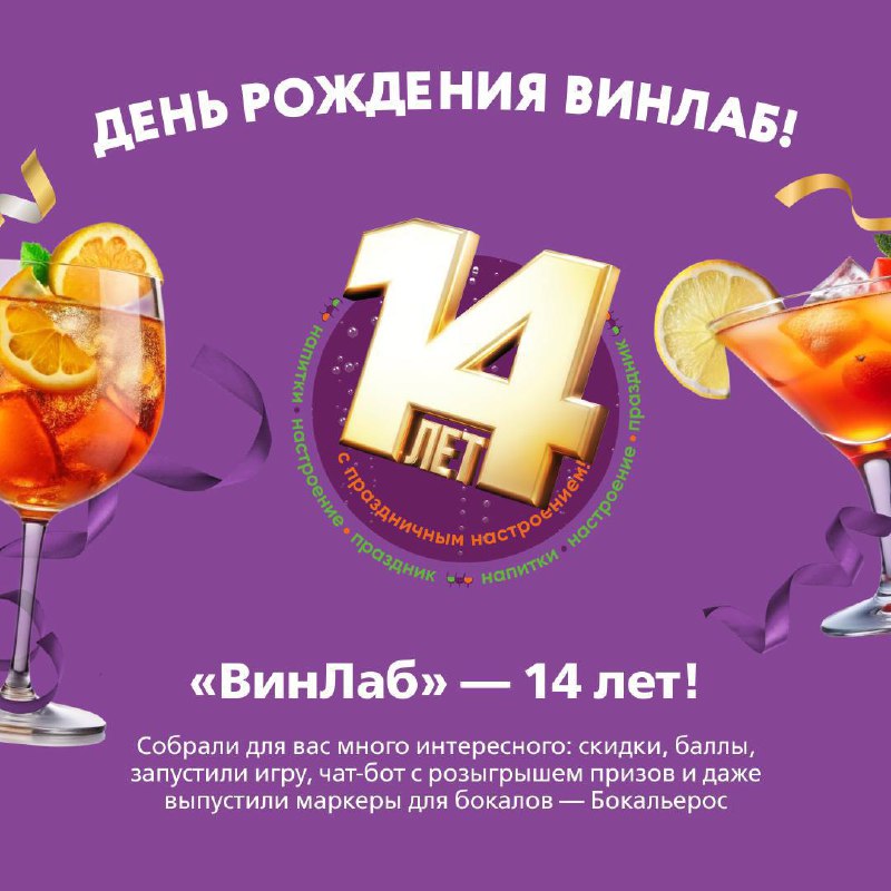 **«ВинЛаб» — 14 лет** ***🎉***