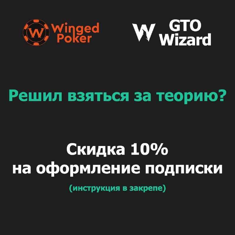 Ежедневная доза ГТО от Winged Poker …