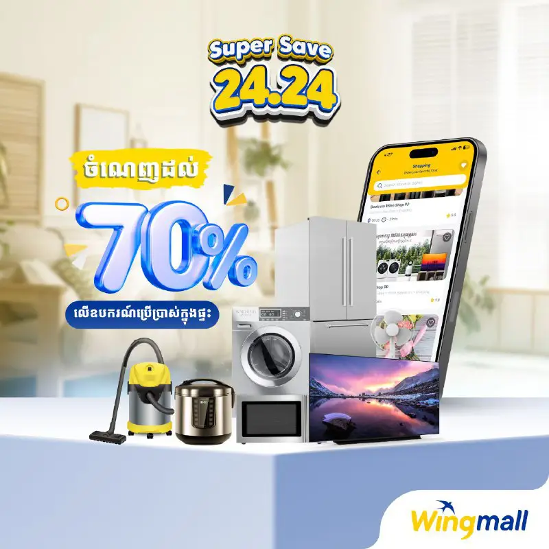 ត្រៀមខ្លួនចំណេញជាមួយប្រូម៉ូសិន Super Save 24.24 លើ Wingmall …
