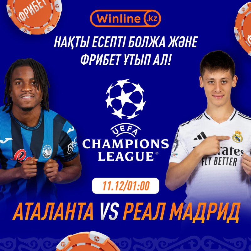 ***⚽️*** **АТАЛАНТА — РЕАЛ МАДРИД