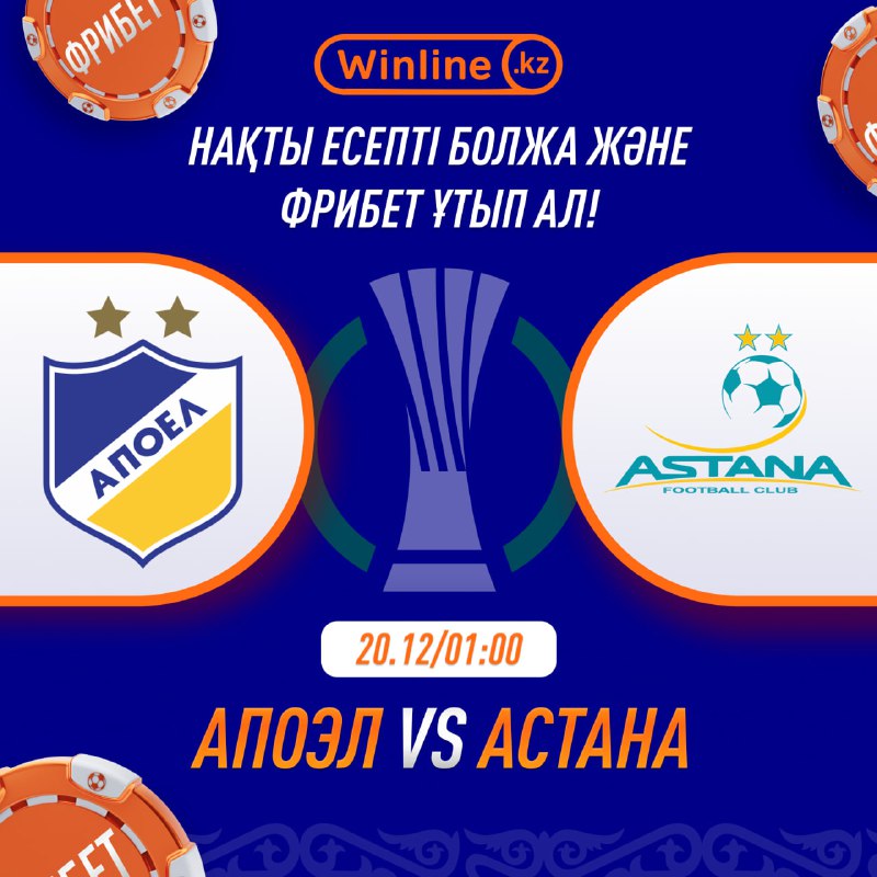 *****⚽️***** **АПОЭЛ — АСТАНА