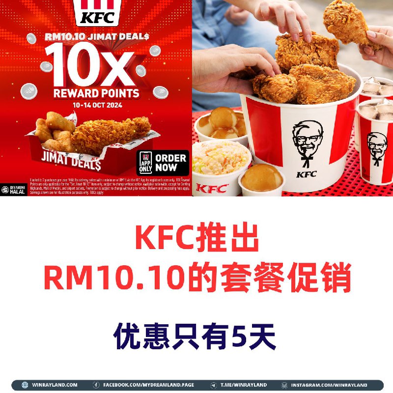 KFC推出RM10.10的套餐促销，优惠只有5天