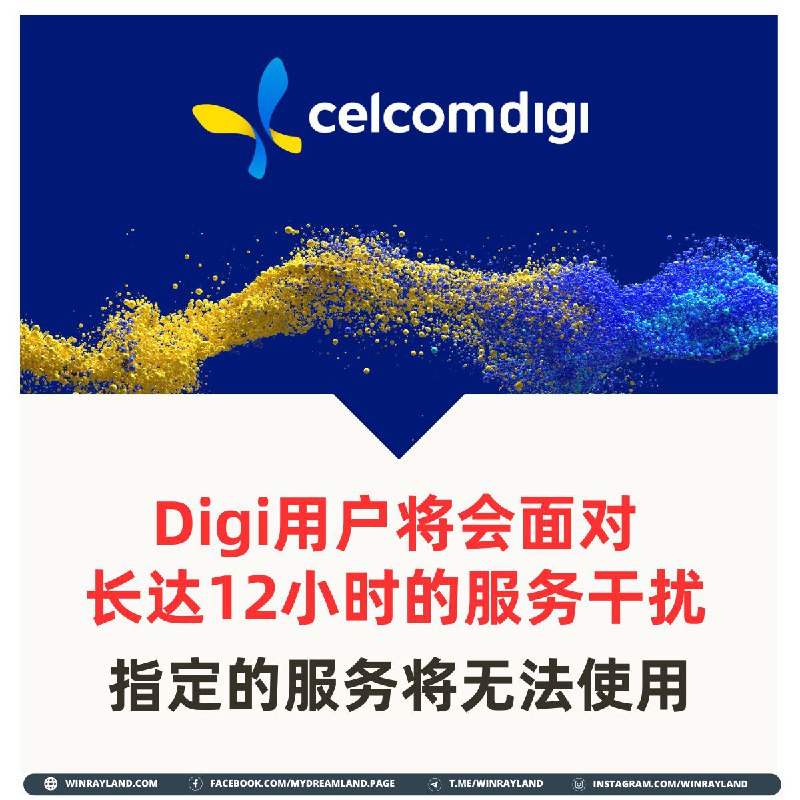 Digi用户将会面对长达12小时的服务干扰，指定的服务将无法使用