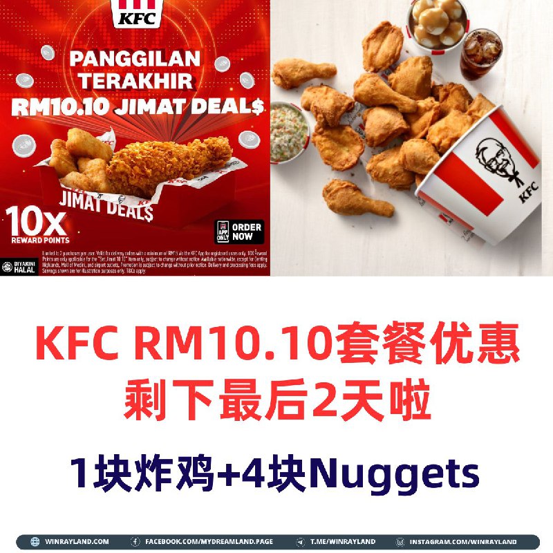 KFC RM10.10的套餐优惠剩下最后2天啦