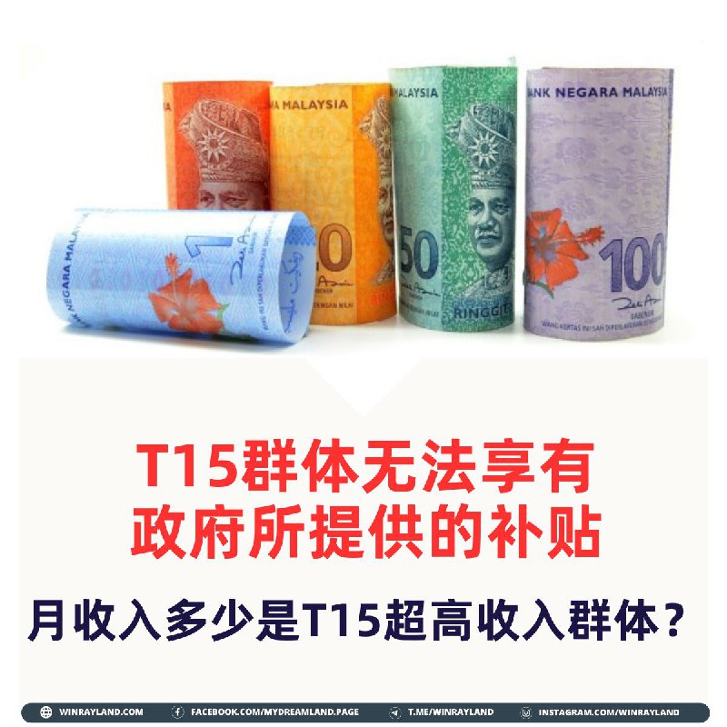 T15群体无法享有政府所提供的补贴，月收入多少是T15超高收入群体？