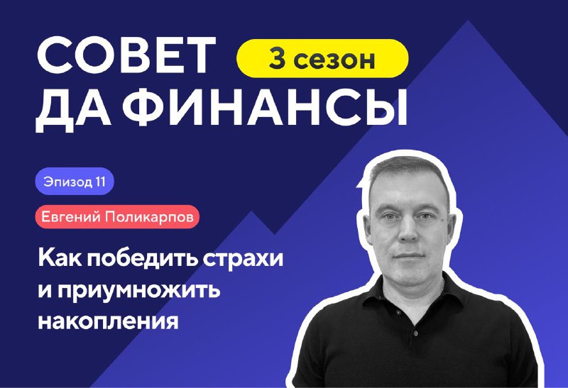 [​](https://telegra.ph/file/bbd70a14ed28cdd3f715a.jpg)**Евгений Поликарпов: как победить страхи и …