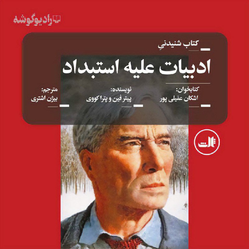 *****🔸***ادبیات علیه استبداد