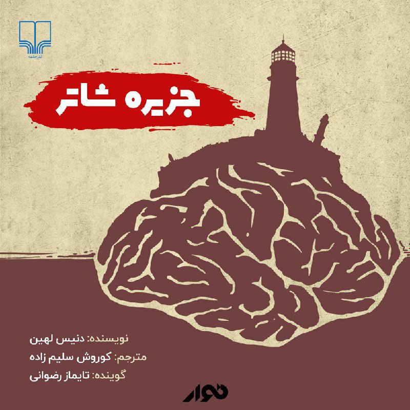 [#کتاب\_صوتی](?q=%23%DA%A9%D8%AA%D8%A7%D8%A8_%D8%B5%D9%88%D8%AA%DB%8C)[#جزیره\_شاتر](?q=%23%D8%AC%D8%B2%DB%8C%D8%B1%D9%87_%D8%B4%D8%A7%D8%AA%D8%B1)[#دنیس\_لهین](?q=%23%D8%AF%D9%86%DB%8C%D8%B3_%D9%84%D9%87%DB%8C%D9%86) *****🔸***جزیره شاتر