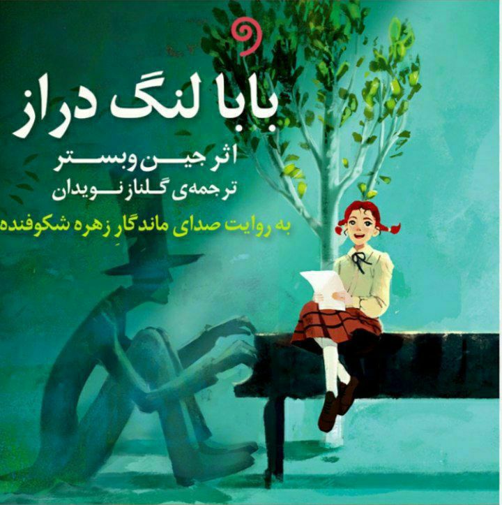 [#کتاب\_صوتی](?q=%23%DA%A9%D8%AA%D8%A7%D8%A8_%D8%B5%D9%88%D8%AA%DB%8C)[#بابا\_لنگ\_دراز](?q=%23%D8%A8%D8%A7%D8%A8%D8%A7_%D9%84%D9%86%DA%AF_%D8%AF%D8%B1%D8%A7%D8%B2)[#جین\_وبستر](?q=%23%D8%AC%DB%8C%D9%86_%D9%88%D8%A8%D8%B3%D8%AA%D8%B1) *****🔸***بابا لنگ دراز