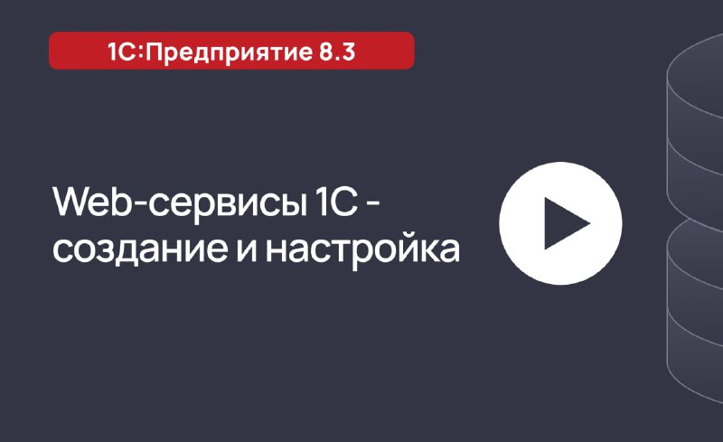 **Создание web-сервисов в 1С:Предприятие 8.3** ***🌐***