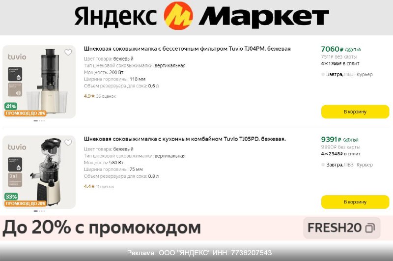 ***🧃*** **Яндекс.Маркет:** **Скидка 20% на соковыжималку …