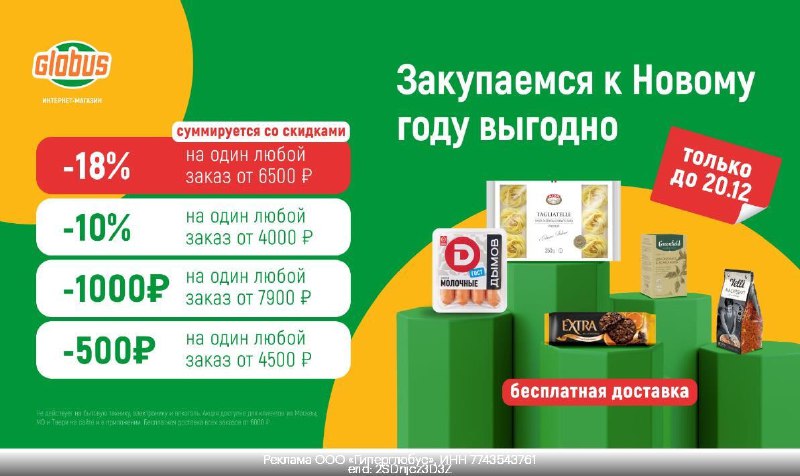 ***😍*** **ГЛОБУС привезет любимые продукты и …