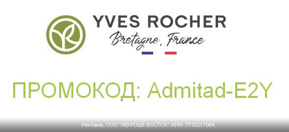 ***🛍*** **YVES ROCHER: Скидка 20% при …