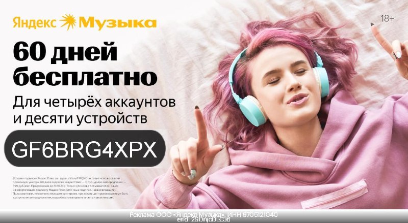 ***🎧*****Яндекс Музыка БЕСПЛАТНО НА ЦЕЛЫХ 60 …