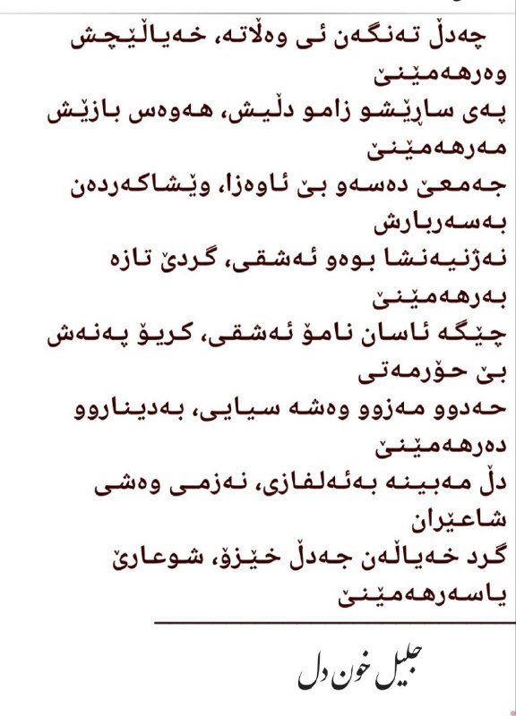 چەدڵ تـەنـگـەن ئـی وەڵاتـە، خـەیـاڵـیـچـش وەرهـەمـێـنـێ