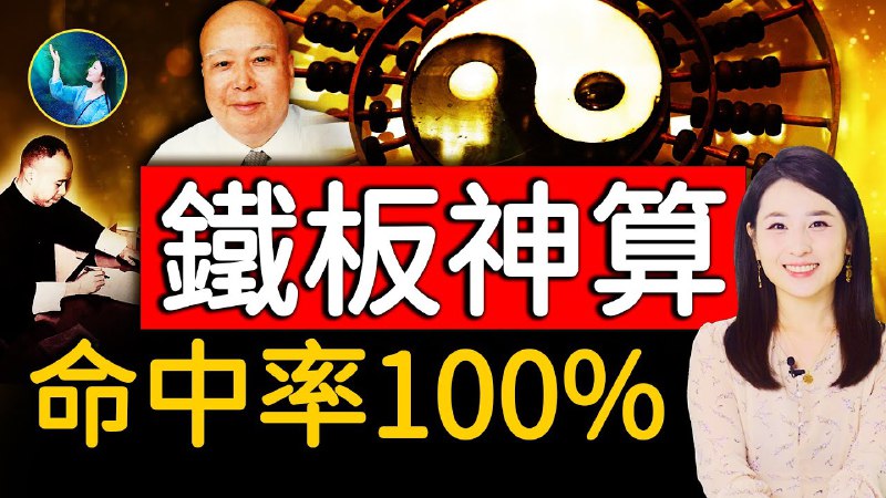 ***🔥***鐵板神算！倪匡親證命中率100%的算命術！東方聖經，預言中國1萬年歷史？！2024-2033年正邪較量之後迎來顛覆時期？小說《命運》成真，會預言的石頭出現了⋯⋯