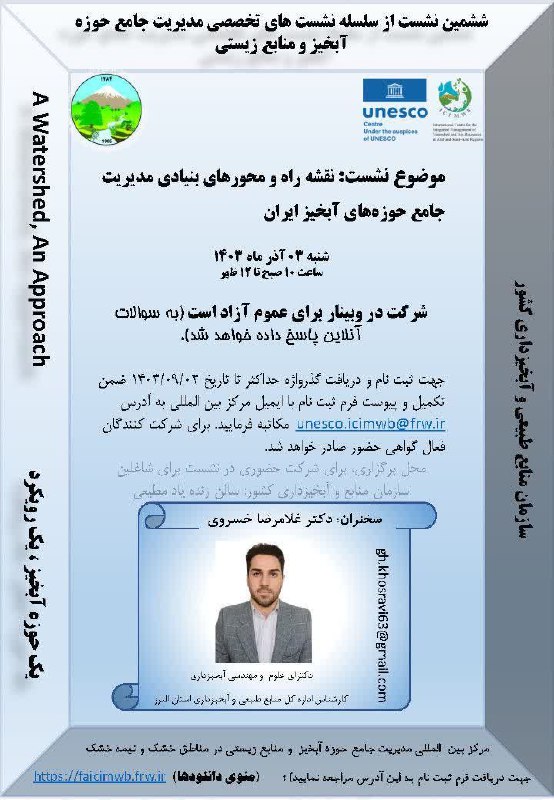 ششمین نشست تخصصی مدیریت جامع حوزه …