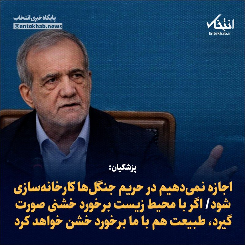 ***♦️*** پزشکیان:
