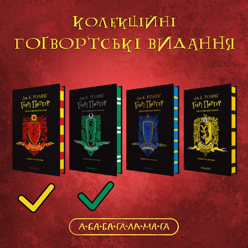 Слизеринське видання книги **"Гаррі Поттер і …