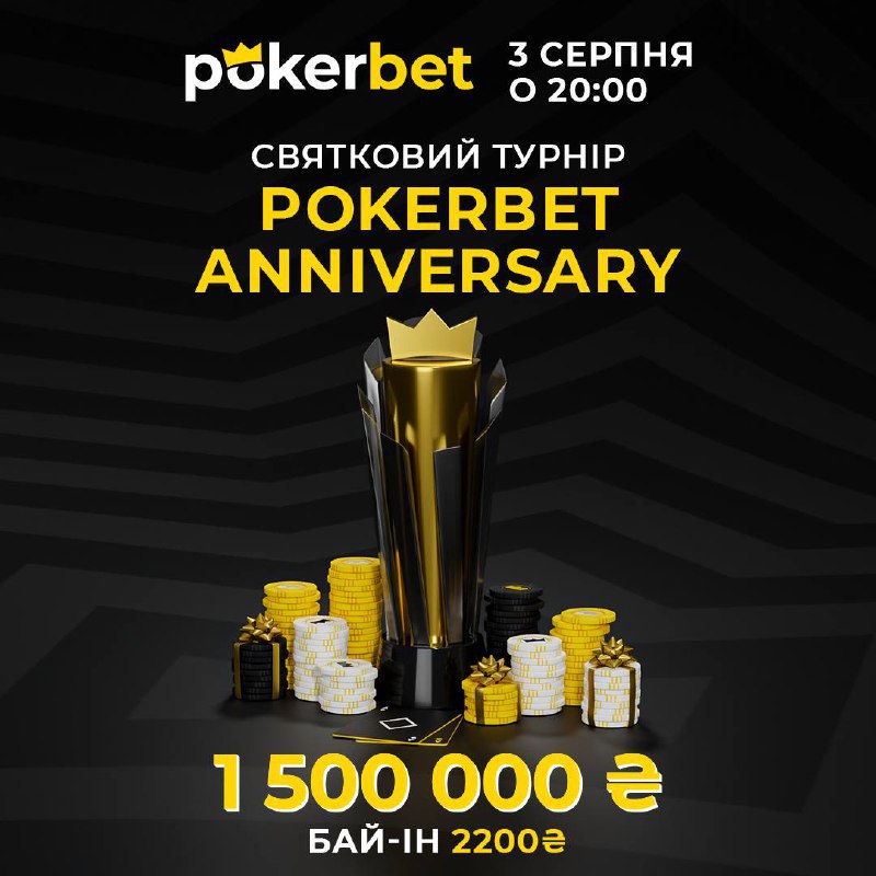 *****🎂*** Святкуємо День народження Pokerbet разом!**