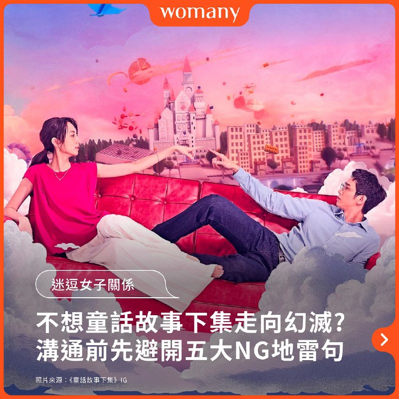 當童話走向現實，溝通到底如何要不踩雷？