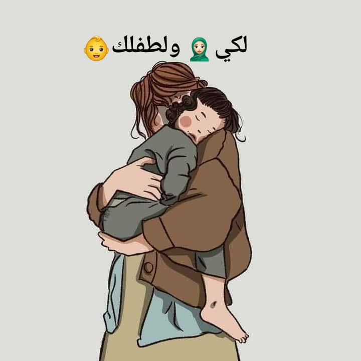 لكي***🧕🏻***ولطفلك***👶***