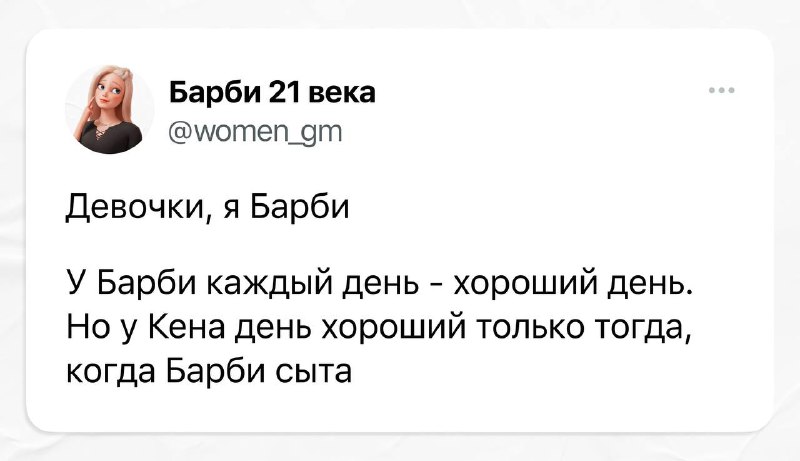 [Барби 21 века](http://t.me/women_gm)