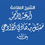 قال الشيخ مقبل بن هادي الوادعي …