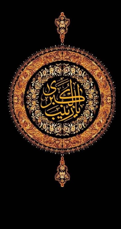 ***◽️***سالروز وفات حضرت زینب کبری سلام …