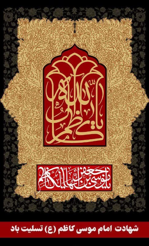 ***◽️*** سالروز شهادت امام موسی کاظم(ع) …