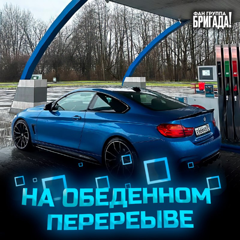 ******💙*********BMW 4 НА ЗАПРАВОЧКЕ*********💙**********⚡️*****Кстати,а как вам …