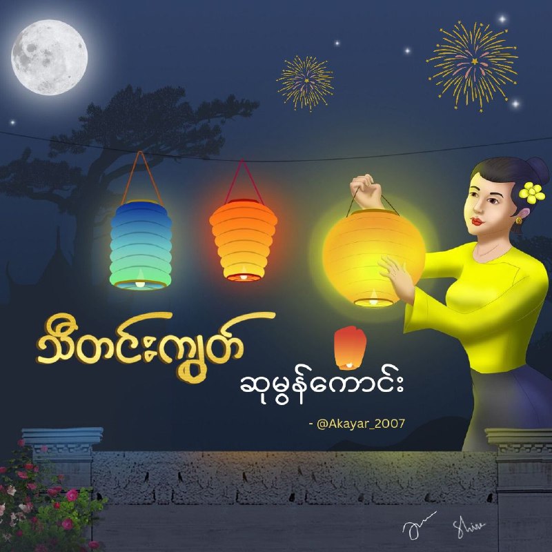 **သီတင်းကျွတ် ဆုမွန်ကောင်း** *****⭐️*****