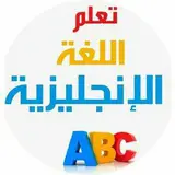 ***?******⚠️*** لمن يحب أن يتعلم الإنجليزية من الصفر مجانا، بخطوات سهلة ومن البداية، وبشرح سهل ومميز