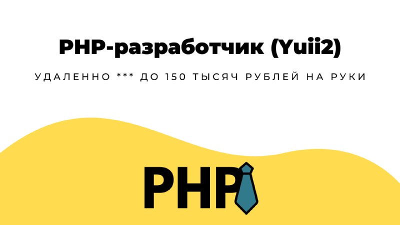 **PHP-разработчик (Yuii2)** в **i2crm** | [**Смотреть …