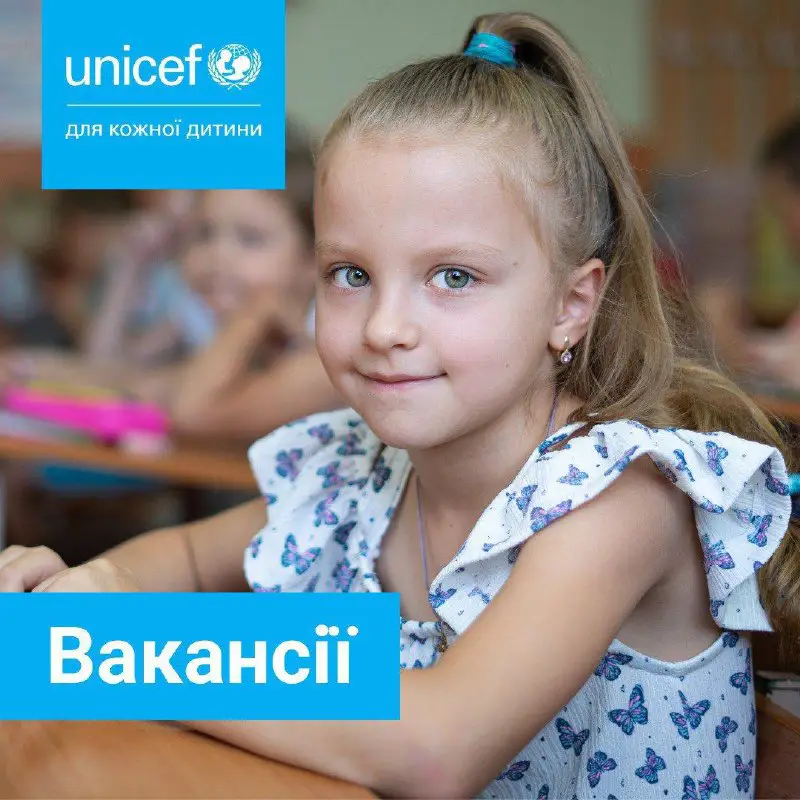 [​](https://telegra.ph/file/3820b9e70130a92f60f1a.jpg)**Вакансії в UNICEF Ukraine*****💙***