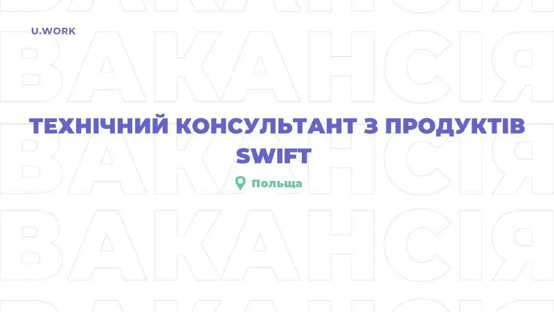 [​](https://telegra.ph/file/31aeab88f829b36ae5446.jpg)**Технічний консультант з продуктів SWIFT у Польщі**