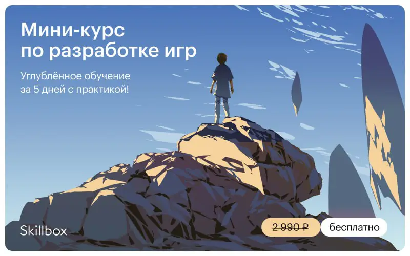 **Играть круто, а делать игры — …