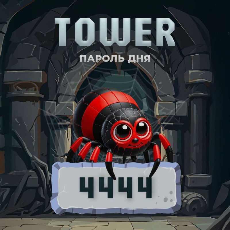 Ежедневный код в [TOWER](https://t.me/TowerTon_bot/?startapp=1863773287) ***🏰***