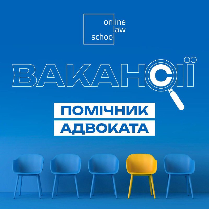 Сьогодні ми пропонуємо вакансії для помічників …