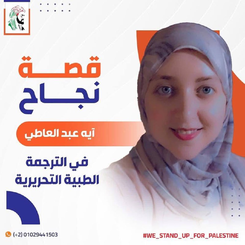 رحلة آية… من صيدلانية إلى مترجمة …