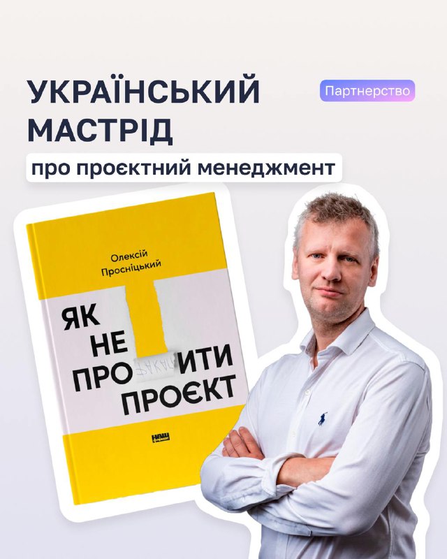 ***ℹ️*** Один з найдосвічених українських менеджерів, …