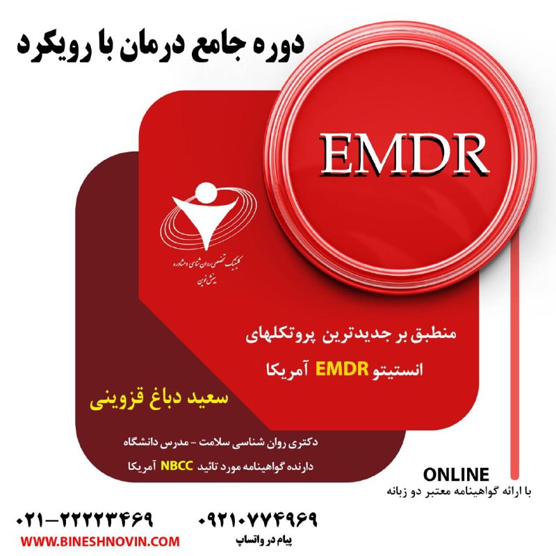 دوره جامع درمانی با رویکرد EMDR …