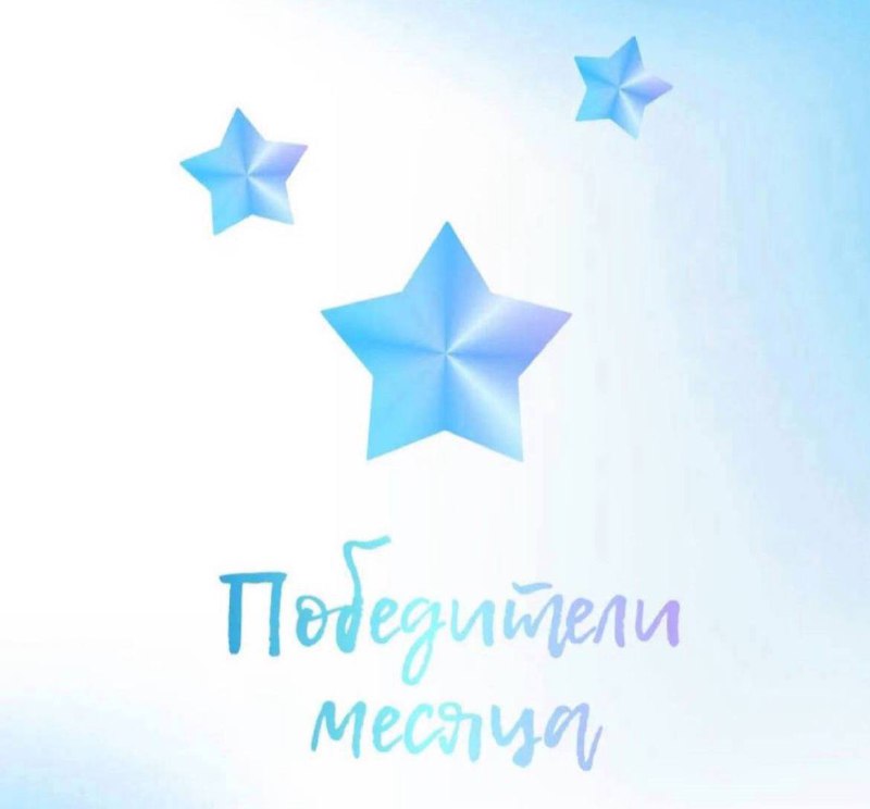 **Победители ноября** ***🌟***