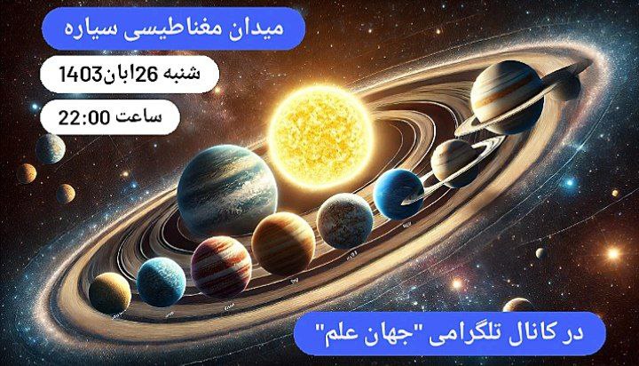 کنفرانس صوتی "میدان مغناطیسی سیاره"