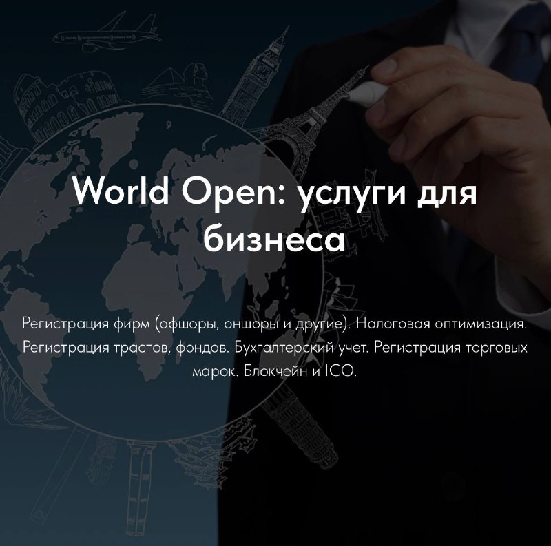 World Open: 🌍 Миграционный консалтинг 🧳🌏 …