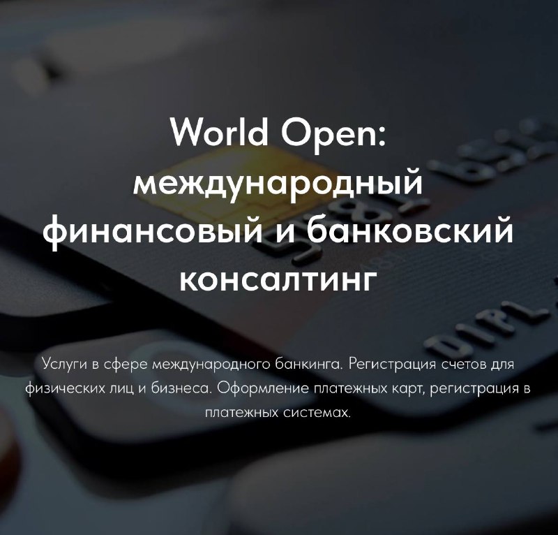 World Open: 🌍 Миграционный консалтинг 🧳🌏 …