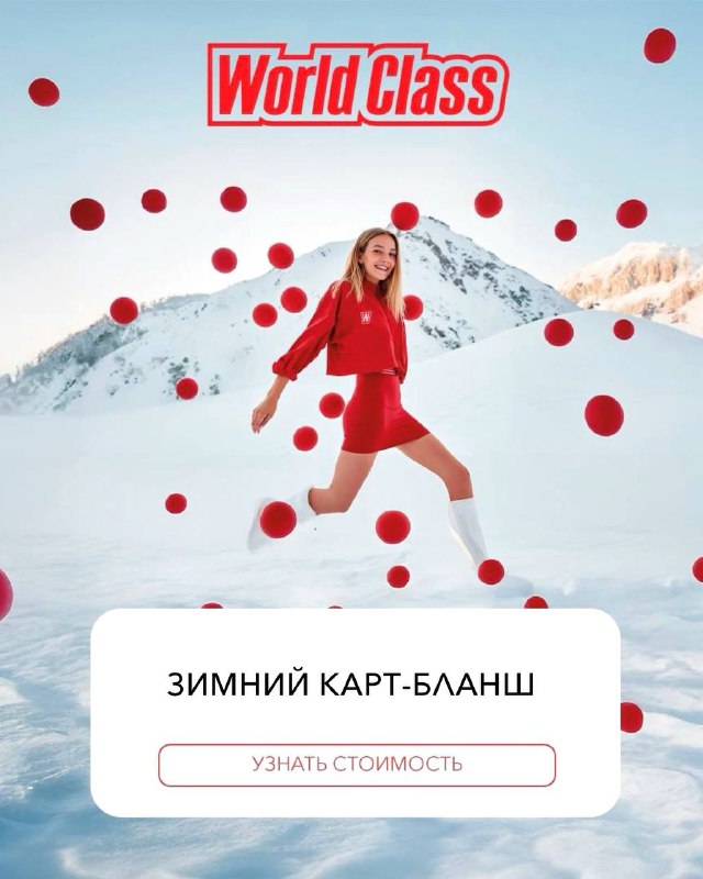 Зимний карт-бланш в World Class ***❄️***