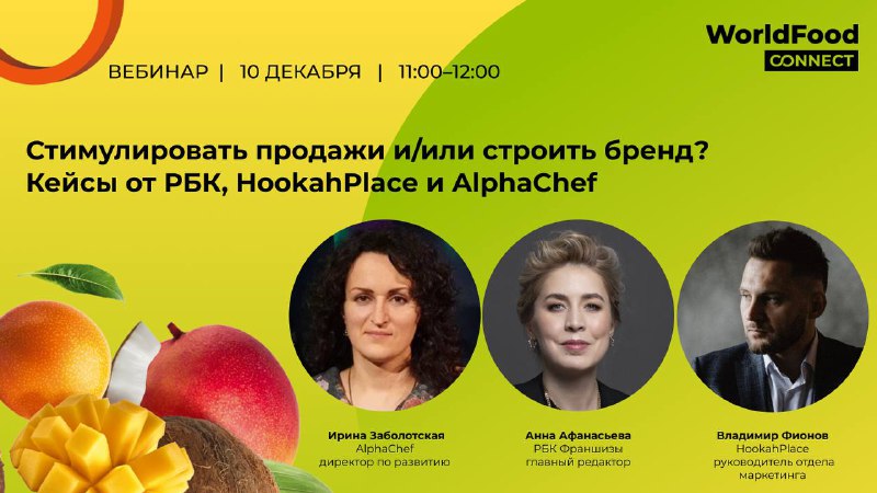 WorldFood Connect приглашает на вебинар