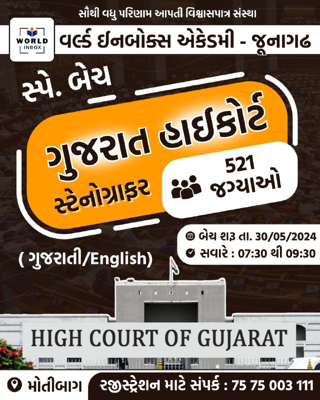 ******✒️*** ગુજરાત હાઈકોર્ટ સ્ટેનોગ્રાફર*